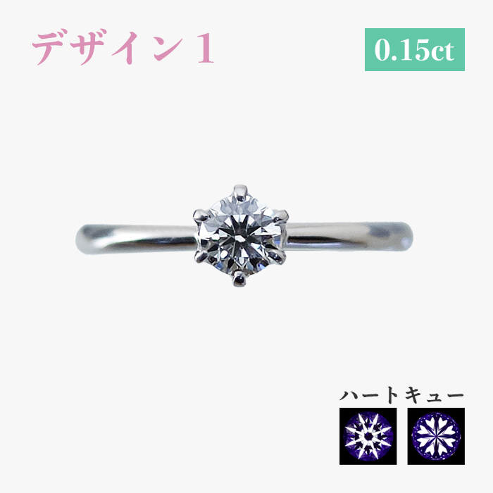 デザイン1 0.15ct ハートキュー