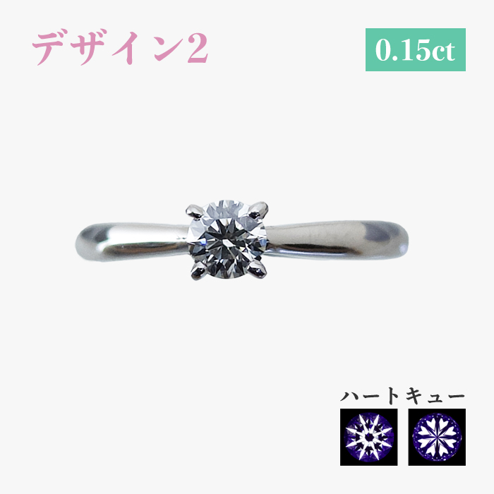 デザイン2 0.15ct ハートキュー