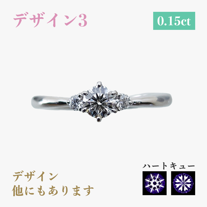 デザイン3 0.15ct デザイン他にもあります ハートキュー