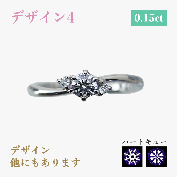 デザイン4 0.15ct デザイン他にもあります ハートキュー