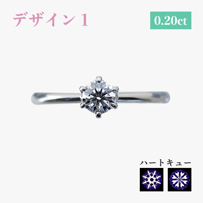 デザイン1 0.20ct ハートキュー