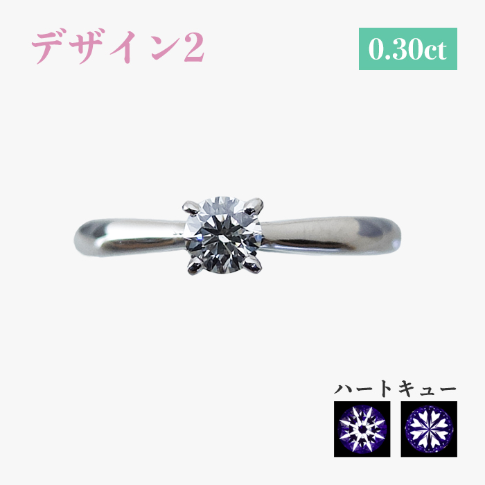 デザイン2 0.30ct ハートキュー