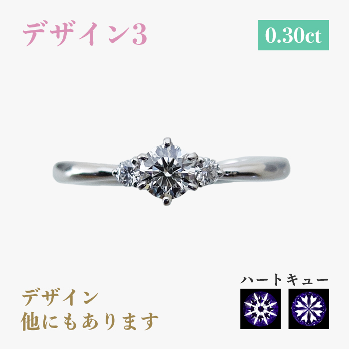 デザイン3 0.30ct デザイン他にもあります ハートキュー