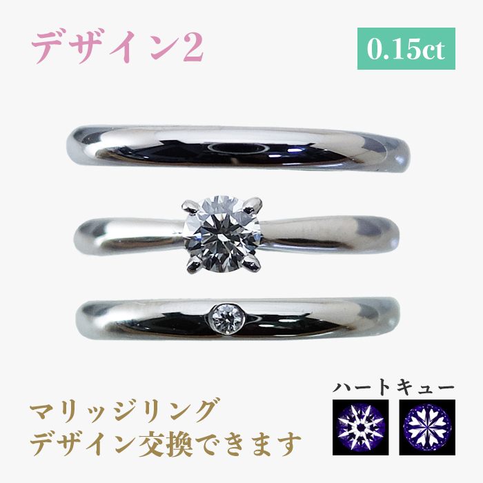 デザイン2 0.15ct マリッジリングデザイン交換できます ハートキュー