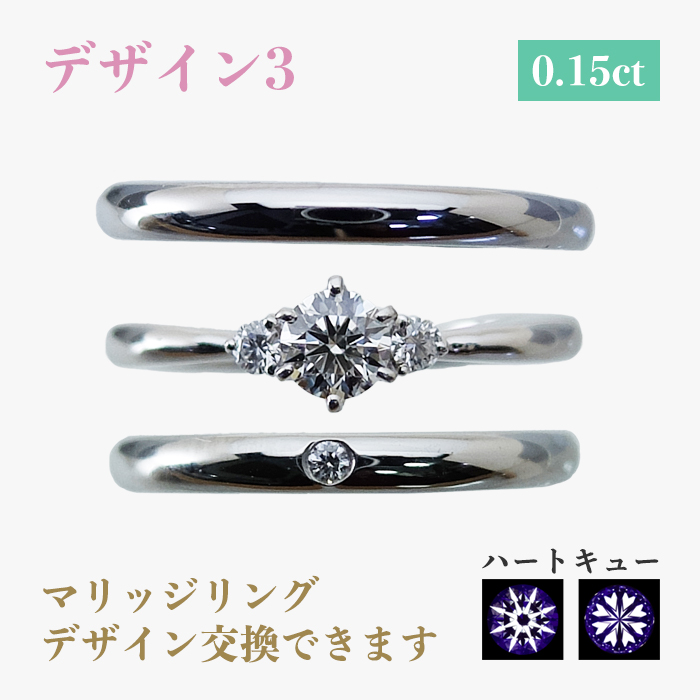 デザイン3 0.15ct マリッジリングデザイン交換できます ハートキュー