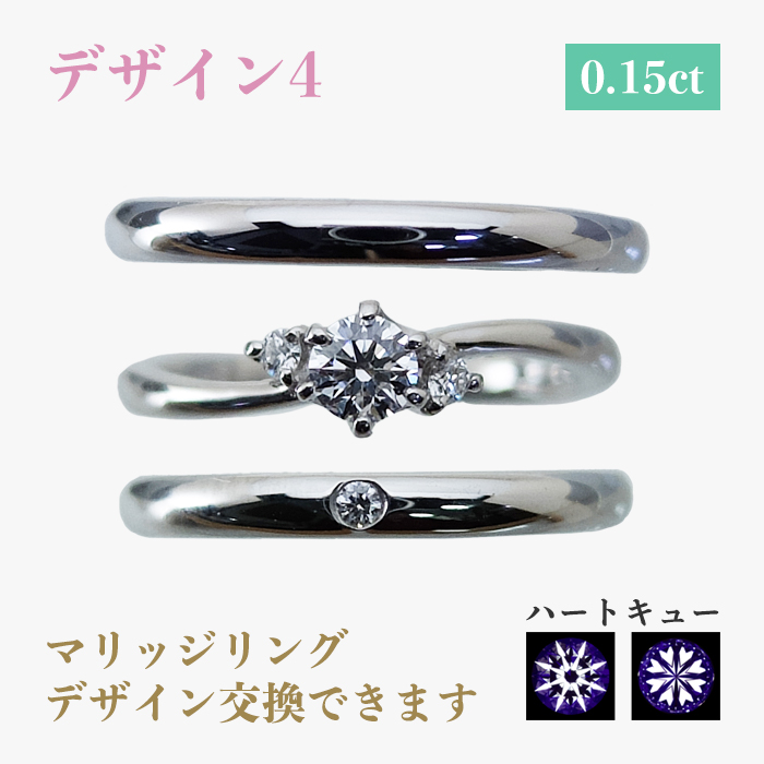 デザイン4 0.15ct マリッジリングデザイン交換できます ハートキュー