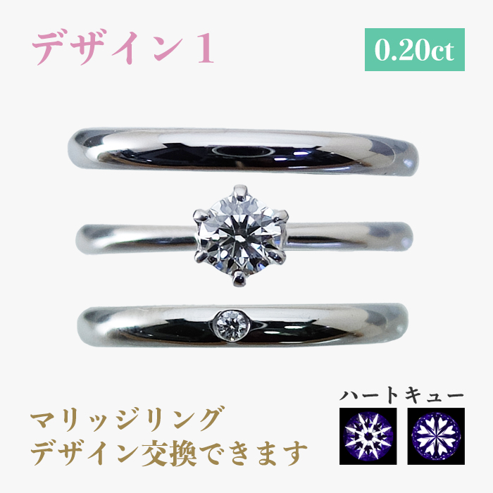 デザイン1 0.20ct マリッジリングデザイン交換できます ハートキュー