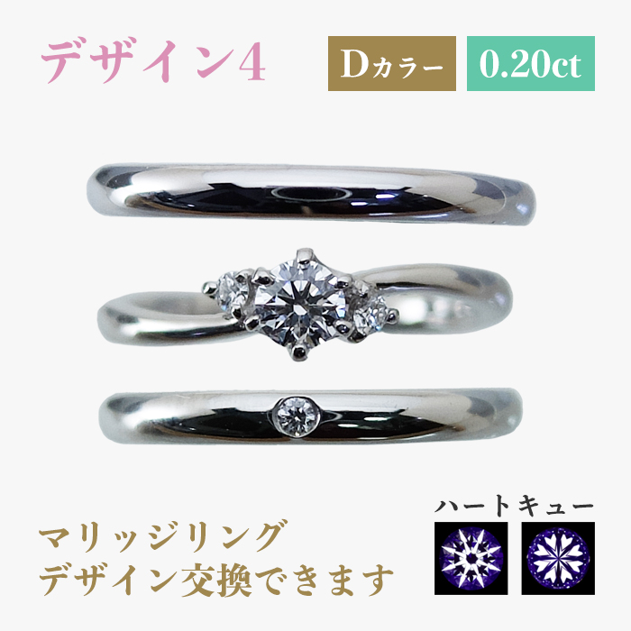 デザイン4 Dカラー 0.20ct マリッジリングデザイン交換できます ハートキュー